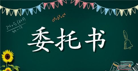 有关公司的委托书范本
