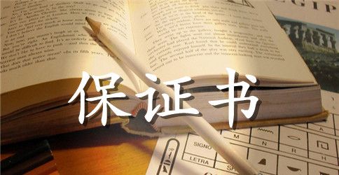 质量保证书范文