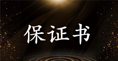 施工安全管理保证书范本
