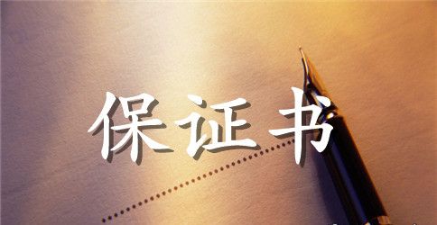课间打闹保证书200字