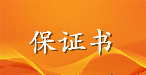 中学学生安全保证书范本