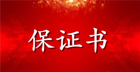 【精华】质量保证书模板集合10篇