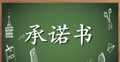 防溺水的家长安全承诺书模板范文精选2023最新