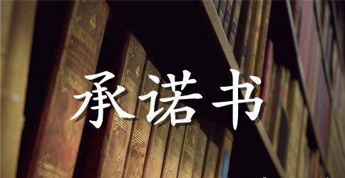 物业管理承诺书范文3篇