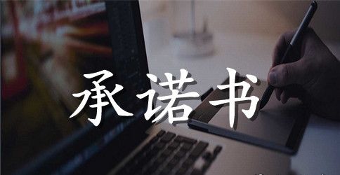 保证金承诺书格式