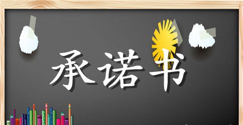 供应商社会责任承诺书范本