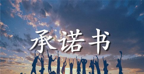 遵守规定承诺书