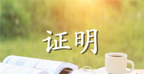 医院离职证明参考范本