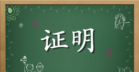 员工离职证明「范本」