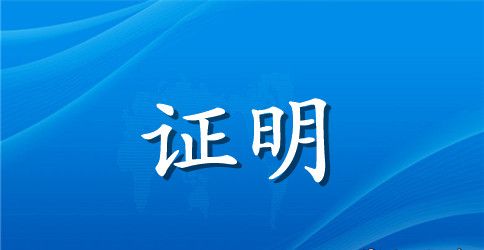 贫困生三级证明范文