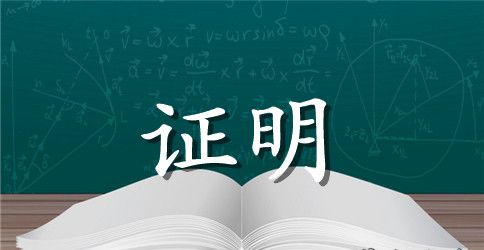 离职证明的英文模板