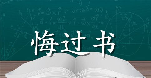 上台表演笑场悔过书