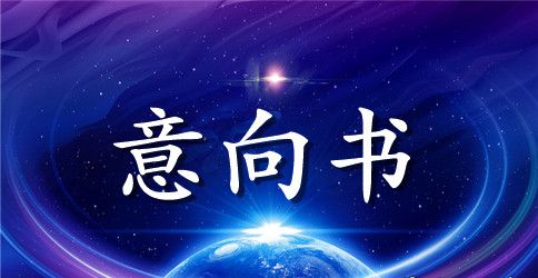 投资意向书范本【五篇】