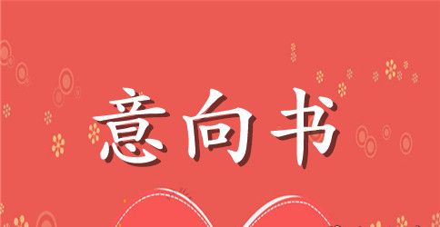 企业投资意向书范本【三篇】