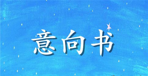 合作意向书的范本