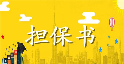 【推荐】担保合同模板集合10篇