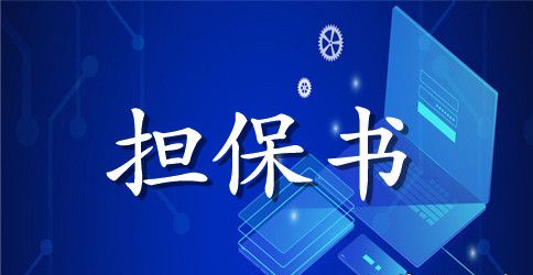 【推荐】担保合同范文锦集6篇