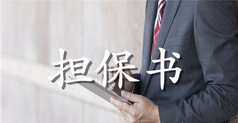 关于保证担保合同合集八篇