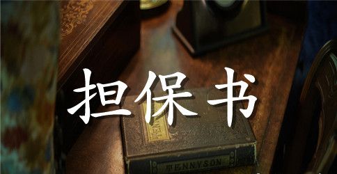 【推荐】担保合同范文汇编五篇