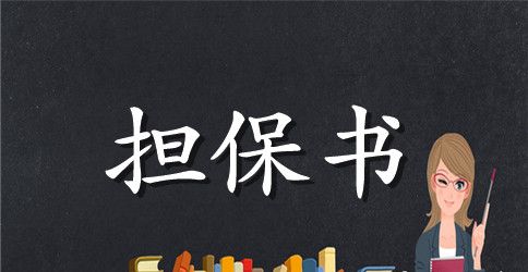 有关反担保合同锦集八篇