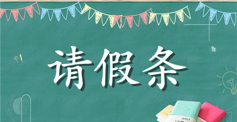 大病请假条该怎么写