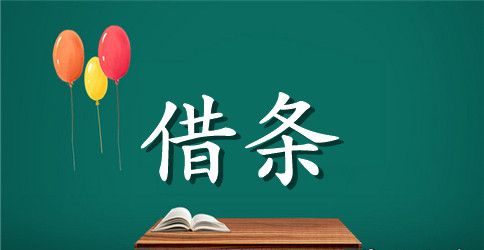 学校图书馆借书的借条怎么写