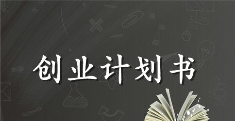 火锅店创业计划书范文