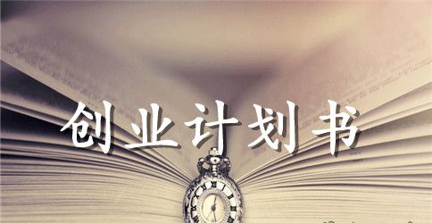 淘宝网店创业计划书范文