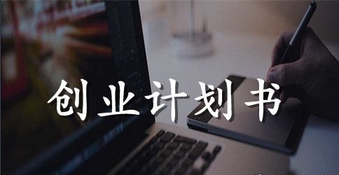 大学生网吧创业计划书