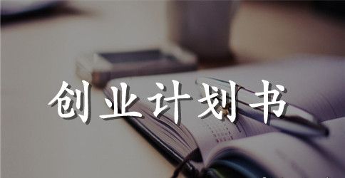 无公害蔬菜基地建设项目创业计划书