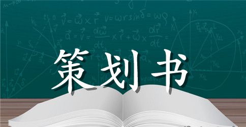 市场营销策划书范文5篇精选