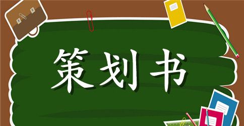 冷餐会活动方案_自助餐冷餐会活动策划书