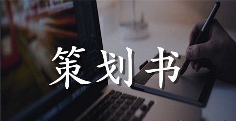 老客户转介绍活动方案_老客户转介绍推广策划书