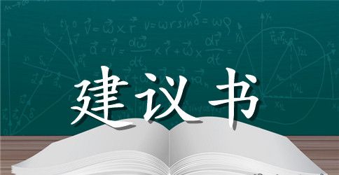 科学用电安全用电的建议书范文精选2023