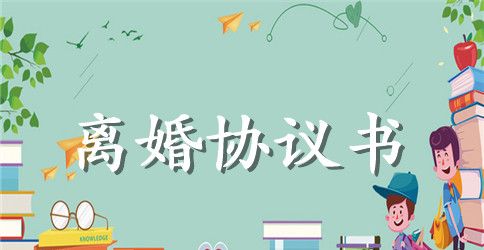 2023年男女离婚协议书格式