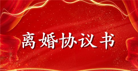 2023自愿离婚协议书格式模板