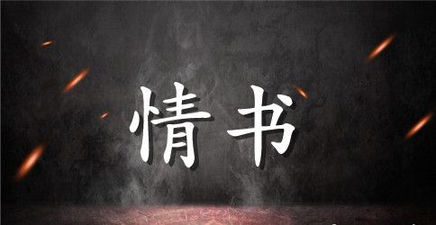 浪漫英文情书带翻译
