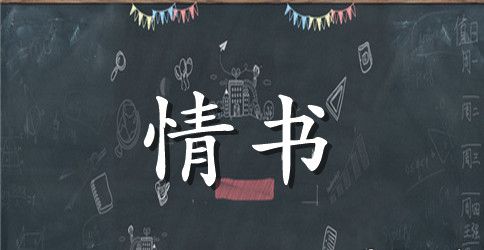 简单浪漫情书大全