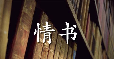 初中表白情书大全