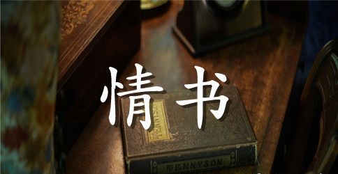 幽默搞笑情书范文