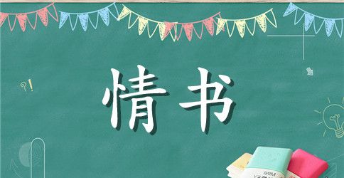男生发给女生短信情书