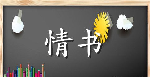 军人的三行情书