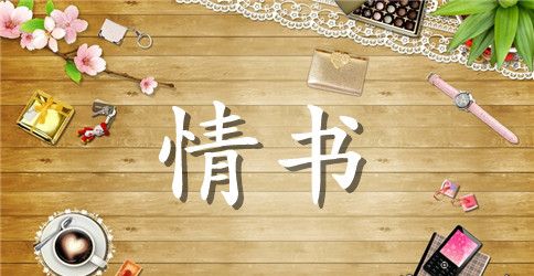 能把人感动哭的情书