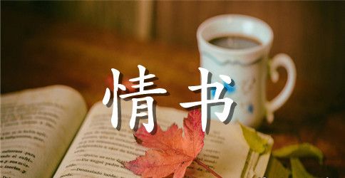 超级感人的表白情书