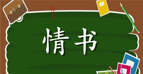 简单朴实感人的表白情书
