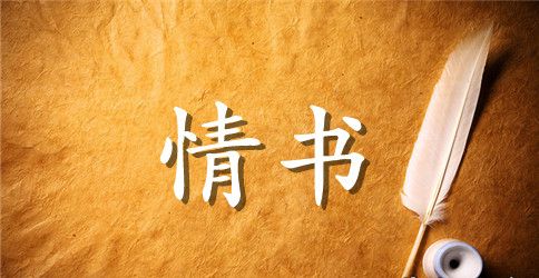 一句话情书