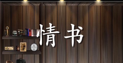 七夕情人节情书大全