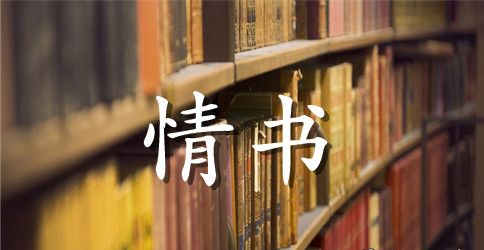 幽默搞笑情书范文大全
