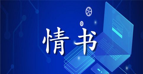 男生表白情书大全200字