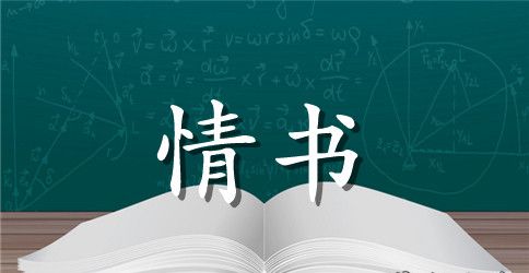 关于情书表白范文